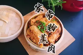 很久没吃粉蒸肉了，周末做点粉蒸肉，蒸不完的可以冷冻起来下次吃视频封面
