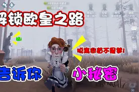 第五人格：欧皇的正确解锁方式，是时候告诉你们这些了视频封面