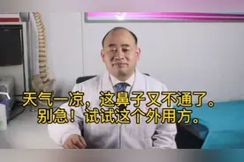 天气一凉，这鼻子又不通了。别急！试试这个外用方。