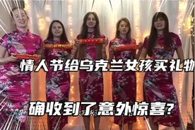 情人节给乌克兰女博士买礼物，确先收到了她来自中国的爱与惊喜视频封面