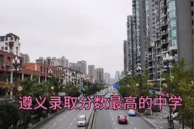 遵义录取分数最高的中学