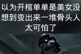 这些骨头人太可怕了视频封面