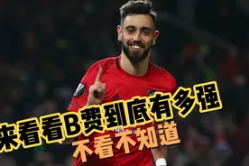 不看不知道！来看看红军球星B费到底有多强？潜力无限啊视频封面
