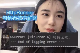 httprunner运行测试用例，报“句柄无效”错误，在线求解答~