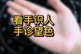 手诊健康观察手的颜色*简称望色视频封面