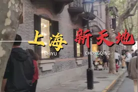 上海新天地，上海消费最高的酒吧区视频封面