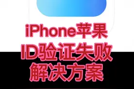 iPhone苹果ID验证失败解决方案。视频封面