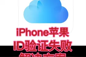 iPhone苹果ID验证失败解决方案。视频封面