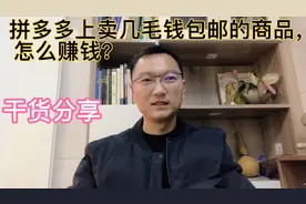拼多多上卖几毛钱包邮的商品，商家是怎么赚钱的？视频封面