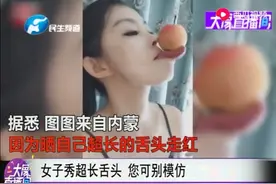 美女舌头咋这么长，她是怎么锻炼出来的？视频封面
