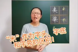 “米”作为字头、字底和字旁时的区别，你知道吗？视频封面