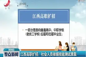 江西高职扩招：社会人员依据技能测试录取视频封面