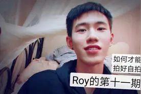 #vlog# #第十一期#
Roy教你怎样才能拍好自拍照📸视频封面