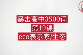 暴击高中3500词eco表示家/生态视频封面