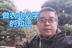 做农业必学的知识。十个农业九个亏，还有一个全靠吹。技术为王视频封面