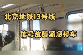 【北京地铁】13号线信号故障 紧急停车(含广播)视频封面