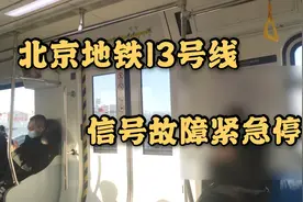 【北京地铁】13号线信号故障 紧急停车(含广播)视频封面