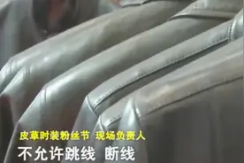 皮衣挑选有讲究，行家来支招，帮你挑选满意皮衣！视频封面
