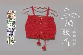 宝宝背心教程来啦～赶紧动手学起来呀，男女宝宝通用款