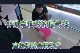手机电池鼓包像一个气球，直接捅破会发生爆炸吗？视频封面