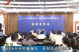 江西：8月8日全民健身日 系列活动等你来