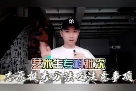 专科批次填报开始，艺术生怎么选专科院校？视频封面