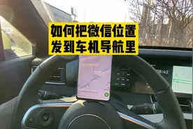 如何把微信位置发到车机导航里，这个方便。