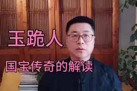 《收藏趣话》商代玉跪人留给我们的寓意和启发视频封面
