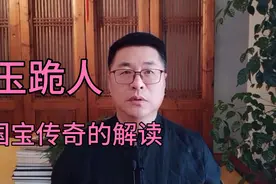 《收藏趣话》商代玉跪人留给我们的寓意和启发视频封面
