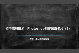 初中信息技术  Photoshop小猪佩奇卡片制作(2)