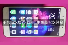 手机贴双层钢化膜，牛轰轰，双保险视频封面