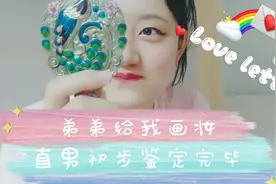 在家弟弟给我化妆，妆容完成后简直无法形容！直男无疑，鉴定完毕视频封面