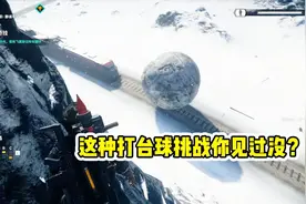 正当防卫4：非非打开字条接受挑战！这种打台球挑战你见过没？