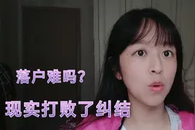 柚子花3000代办落户青岛，几年曾一直犹豫不定，最终被现实打败了视频封面