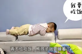 熊孩子一天天最辛苦的事，就是等妈妈做好饭，饭没到嘴就睡着了
