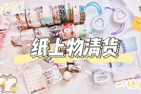 六月手帐胶带购物分享（上）纸上物清货｜苹果爸爸 mt绝版开箱视频封面