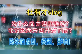 为什么南方阴雨连绵（雨季），北方这两天也开始下雨？