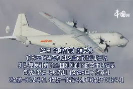 再次刷新纪录！15架解放军军机昨天进入台西南空域巡航视频封面