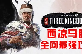 阿姆西解说《三国全面战争》全网最强攻略！曝光传奇装备白嫖点