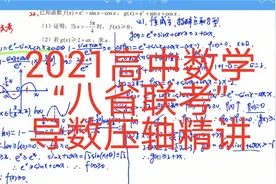 2021高中数学“八省联考”导数压轴精讲视频封面