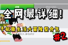 生活大冒险番外篇#2全网最详细手机版生活大冒险整合包