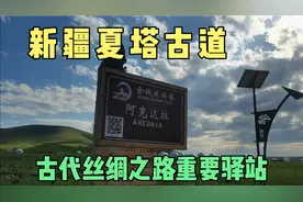 新疆夏塔古道为什么这么重要，古代丝绸之路重要驿站，现在有多美