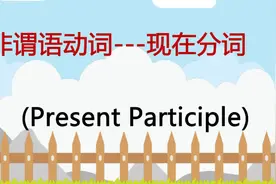 现在分词用法简介视频封面