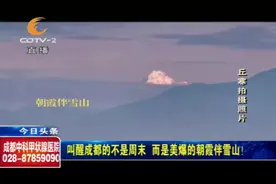 刷屏朋友圈：叫醒成都的不是周末，而是美爆的朝霞伴雪山！