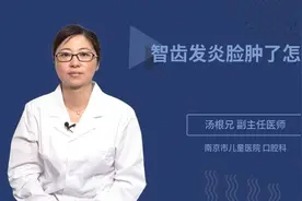 智齿发炎脸肿成了国字脸，应该怎么治疗好呢视频封面