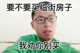 临街房子怎么样，临街房子有什么优缺点。我不建议买临街房子