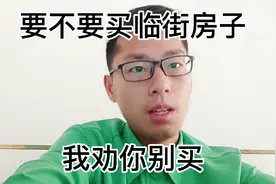 临街房子怎么样，临街房子有什么优缺点。我不建议买临街房子视频封面