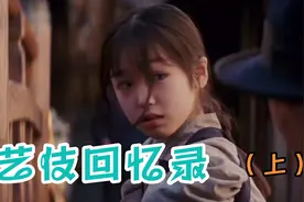 依依唠电影《艺伎回忆录》，一起走进日本艺伎的世界，你震惊了吗视频封面