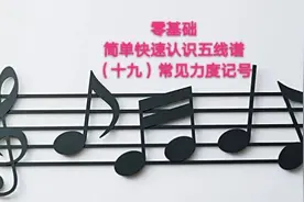 零基础认识五线谱 f p m  mp ff mf pp这些字母是什么意思视频封面