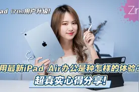 用苹果第四代iPad Air 办公是种怎样的体验？小姐姐的超真实心得视频封面